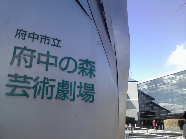 府中の森 芸術劇場