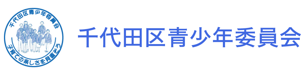 千代田区青少年委員会